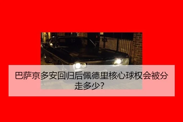 ba-sa-jing-duo-an-hui-gui-hou-pei-de-li-he-xin-qiu-quan-hui-bei-fen-zou-duo-shao-3-993.jpg