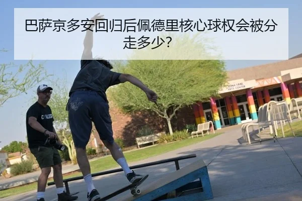 巴萨京多安回归后佩德里核心球权会被分走多少？