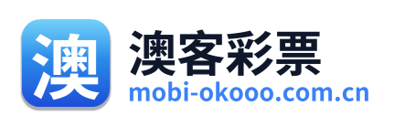 澳客彩票